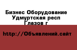 Бизнес Оборудование. Удмуртская респ.,Глазов г.